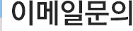 이메일문의
