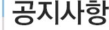 공지사항
